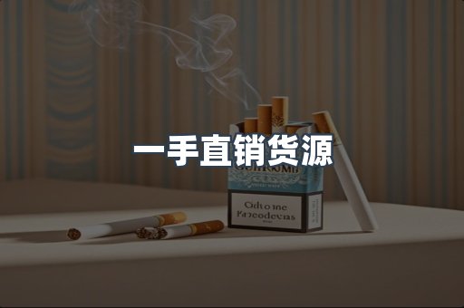 一手直销货源