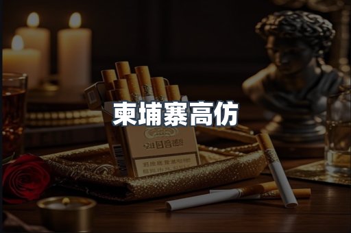 柬埔寨高仿